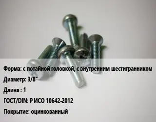 Винт с потайной головкой, с внутренним шестигранником 3/8"х1 Р ИСО 10642-2012 оцинкованный